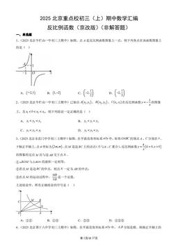 2025北京重点校初三（上）期中数学汇编：反比例函数（京改版）（非解答题）-答案
