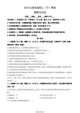 2025北京东城初二（下）期末道德与法治（教师版）-答案