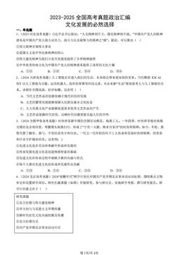 2023-2025全国高考真题政治汇编：文化发展的必然选择-答案