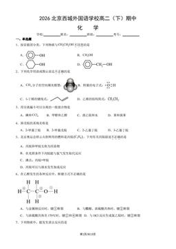 2026北京西城外国语学校高二（下）期中化学（教师版）-答案