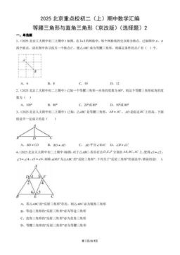 2025北京重点校初二（上）期中数学汇编：等腰三角形与直角三角形（京改版）（选择题）2-答案