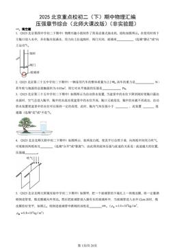 2025北京重点校初二（下）期中物理汇编：压强章节综合（北师大课改版）（非实验题）-答案