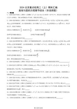 2024北京重点校高二（上）期末汇编：直线与圆的方程章节综合（非选择题）-答案