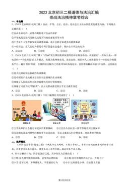 2023北京初三二模道德与法治汇编：崇尚法治精神章节综合-答案