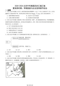 2020-2024北京中考真题历史汇编汇编：夏商周时期：早期国家与社会变革章节综合-答案
