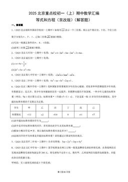 2025北京重点校初一（上）期中数学汇编：等式和方程（京改版）（解答题）-答案