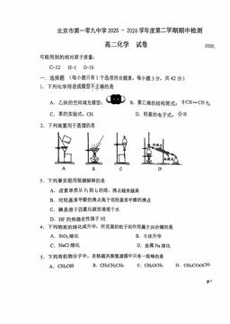 2026北京一零九中高二（下）期中化学-试题