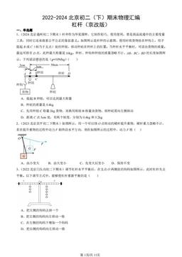 2024北京初2022-2024北京初二（下）期末物理汇编：杠杆（京改版）-答案