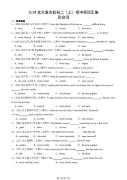 2024北京重点校初二（上）期中英语汇编：形容词-答案