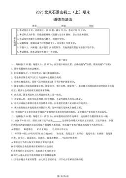 2025北京石景山初二（上）期末道德与法治（教师版）-答案