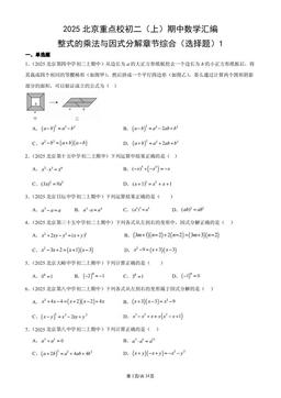 2025北京重点校初二（上）期中数学汇编：整式的乘法与因式分解章节综合（选择题）1-答案