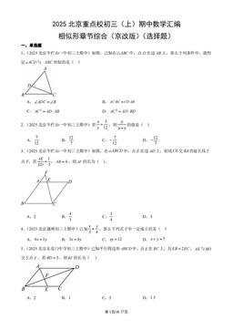2025北京重点校初三（上）期中数学汇编：相似形章节综合（京改版）（选择题）-答案