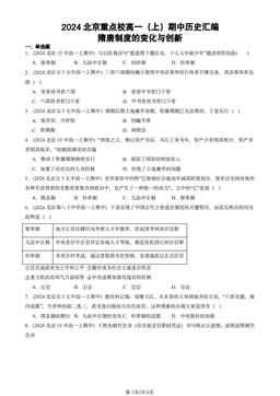 2024北京重点校高一（上）期中历史汇编：隋唐制度的变化与创新-答案