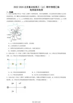 2022-2024北京重点校高三（上）期中物理汇编：电势能和电势-答案