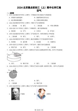 2024北京重点校初三（上）期中化学汇编：空气-答案