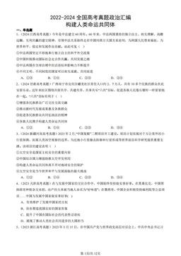 2022-2024全国高考真题政治汇编：构建人类命运共同体-答案