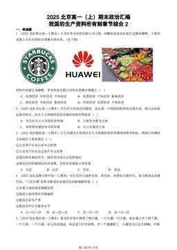 2025北京高一（上）期末政治汇编：我国的生产资料所有制章节综合2-答案