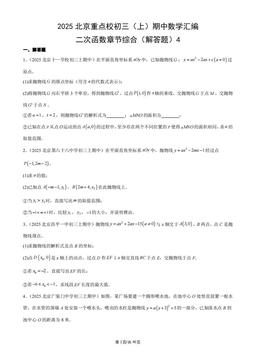 2025北京重点校初三（上）期中数学汇编：二次函数章节综合（解答题）4-答案