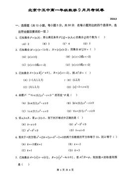 2025北京十五中高一9月月考数学-试题