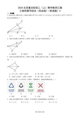 2024北京重点校初二（上）期中数学汇编：三角形章节综合（京改版）（单选题）4-答案