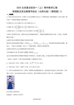 2025北京重点校初一（上）期中数学汇编：有理数及其运算章节综合（北师大版）（解答题）5-答案