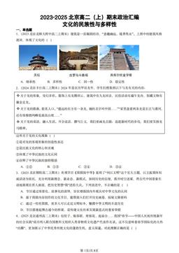 2023-2025北京高二（上）期末政治汇编：文化的民族性与多样性-答案