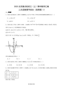 2025北京重点校初三（上）期中数学汇编：二次函数章节综合（选择题）3-答案