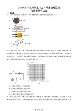 2022-2024北京高三（上）期末物理汇编：传感器章节综合-答案
