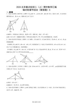 2024北京重点校初二（上）期中数学汇编：轴对称章节综合（解答题）5-答案