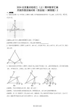 2024北京重点校初二（上）期中数学汇编：尺规作图及轴对称（京改版）（解答题）2-答案