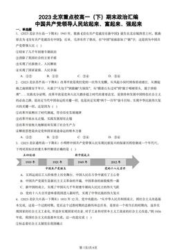 2023北京重点校高一（下）期末政治汇编：中国共产党领导人民站起来、富起来、强起来-答案