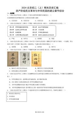 2024北京初二（上）期末历史汇编：资产阶级民主革命与中华民国的建立章节综合-答案