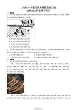 2023-2025全国高考真题历史汇编：古代的生产工具与劳作-答案