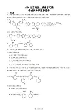 2024北京高三二模化学汇编：合成高分子章节综合-答案