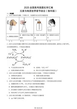 2025全国高考真题化学汇编：元素与物质世界章节综合（鲁科版）-答案