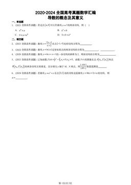 2020-2024全国高考真题数学汇编：导数的概念及其意义-答案