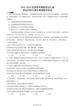 2022-2024全国高考真题政治汇编：学会归纳与类比推理章节综合-答案