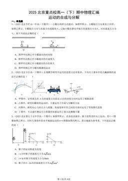 2025北京重点校高一（下）期中物理汇编：运动的合成与分解-答案