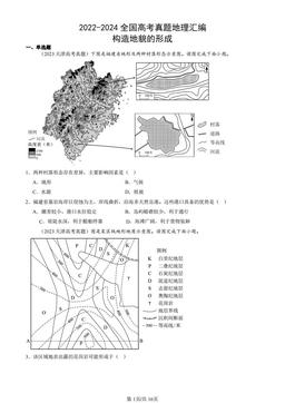 2022-2024全国高考真题地理汇编：构造地貌的形成-答案