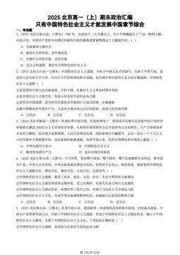 2025北京高一（上）期末政治汇编：只有中国特色社会主义才能发展中国章节综合-答案