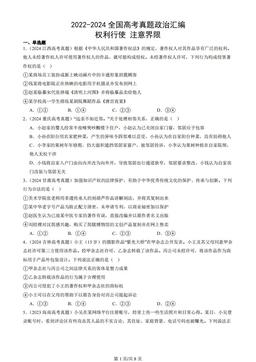 2022-2024全国高考真题政治汇编：权利行使 注意界限