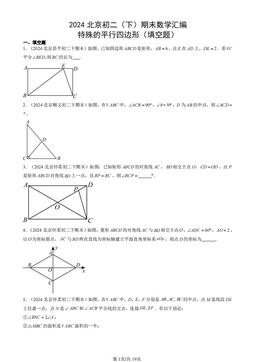 2024北京初二（下）期末数学汇编：特殊的平行四边形（填空题）-答案