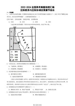 2022-2024全国高考真题地理汇编：区际联系与区际协调发展章节综合-答案