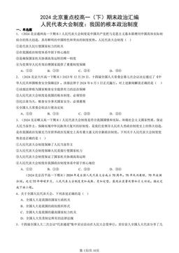 2024北京重点校高一（下）期末政治汇编：人民代表大会制度：我国的根本政治制度-答案