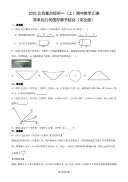 2025北京重点校初一（上）期中数学汇编：简单的几何图形章节综合（京改版）-答案