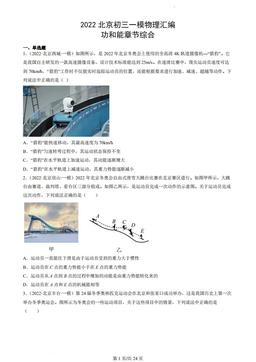 2022北京初三一模物理汇编：功和能章节综合-答案