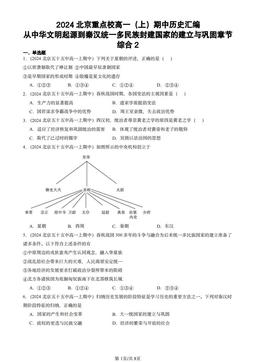2024北京重点校高一（上）期中历史汇编：从中华文明起源到秦汉统一多民族封建国家的建立与巩固章节综合2-答案