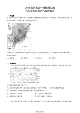 2023北京高三一模地理汇编：气压带和风带对气候的影响-答案