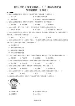 2023-2025北京重点校初一（上）期中生物汇编：生物的特征（北京版）-答案