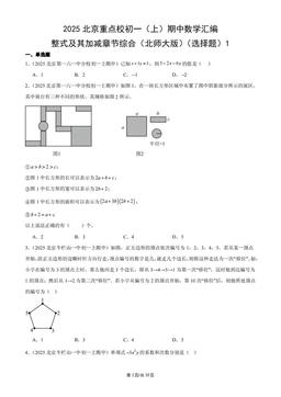 2025北京重点校初一（上）期中数学汇编：整式及其加减章节综合（北师大版）（选择题）1-答案